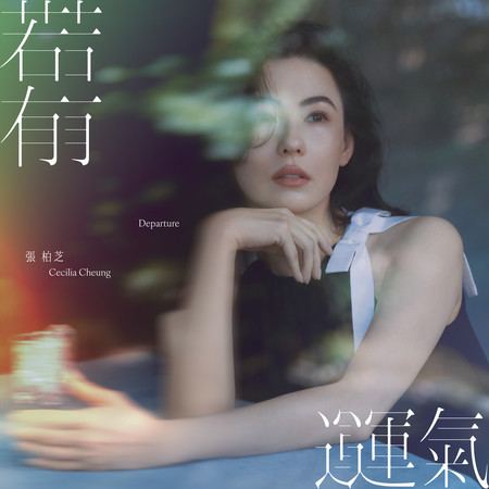 若有運氣