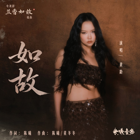 如故(電視劇《蘭香如故》插曲)