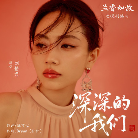 深深的我們（《蘭香如故》電視劇插曲）