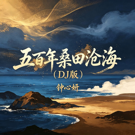 五百年桑田滄海(DJ版)