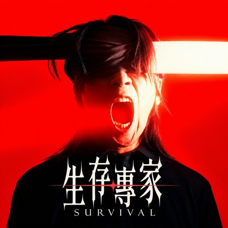 生存專家