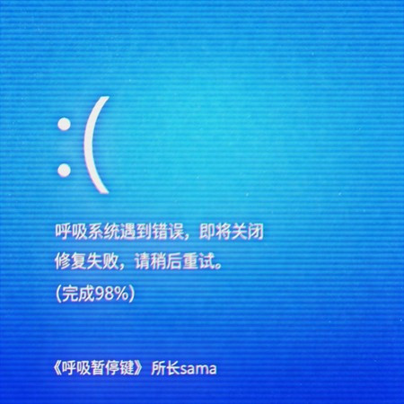 呼吸暫停鍵