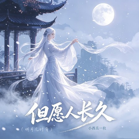 但願人長久（明月幾時有）