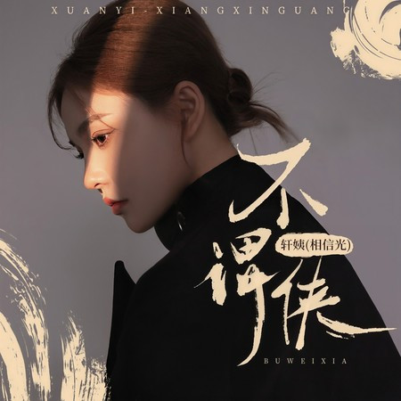 不謂俠 (DJ未央版)