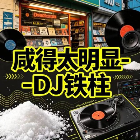 鹹得太明顯