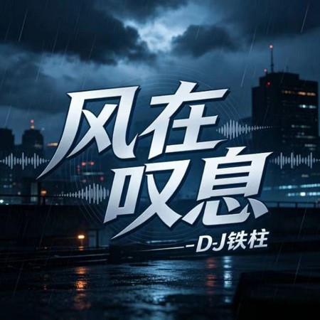 風在嘆息