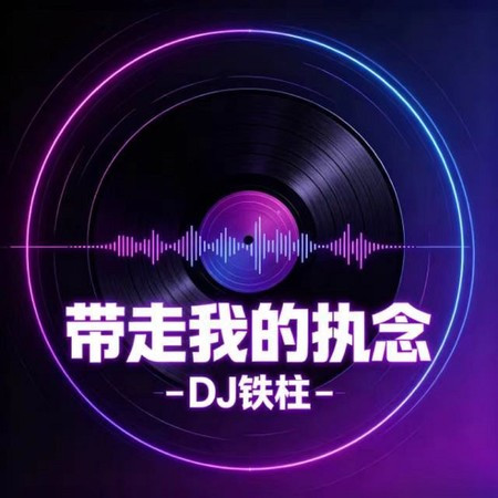 帶走我的執念