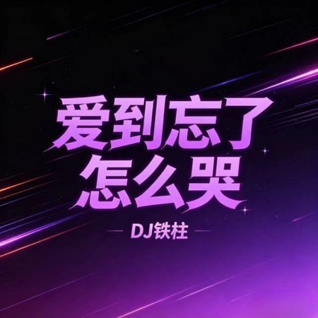 愛到忘了怎麽哭