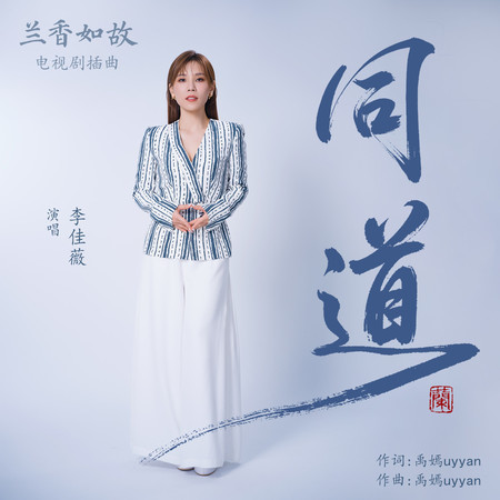 同道（《蘭香如故》電視劇插曲）
