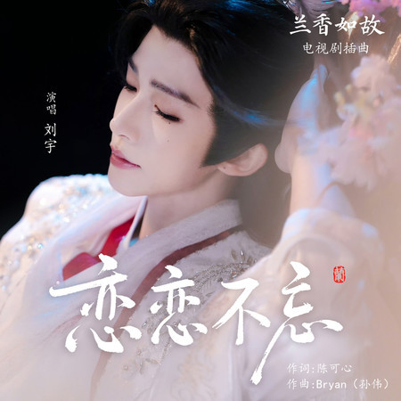戀戀不忘（《蘭香如故》電視劇插曲）