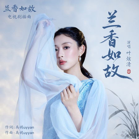 蘭香如故（《蘭香如故》電視劇插曲）