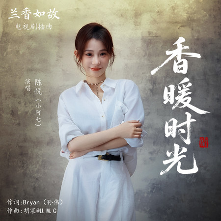 香暖時光（《蘭香如故》電視劇插曲）