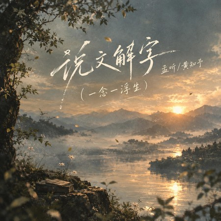 說文解字(一念一浮生)