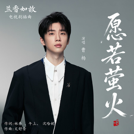 願若螢火（《蘭香如故》電視劇插曲）