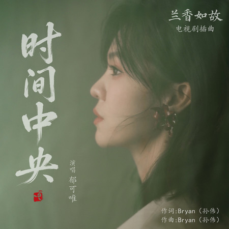 時間中央（《蘭香如故》電視劇插曲）