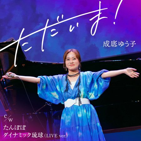 我回來了/蒲公英/躍動的琉球(2026 LIVE Ver.)