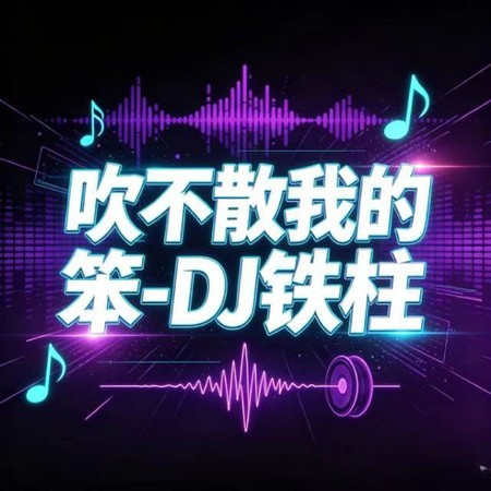 吹不散我的笨