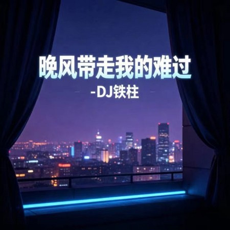 晚風帶走我的難過