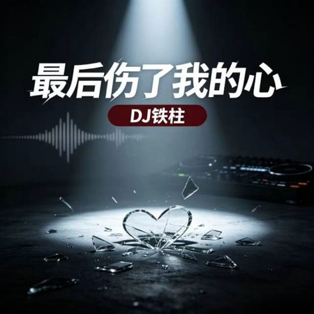 最後傷了我的心