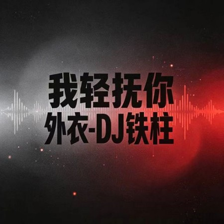我輕撫你外衣
