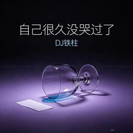 自己好久沒有哭過了