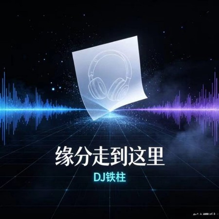 緣分走到這里
