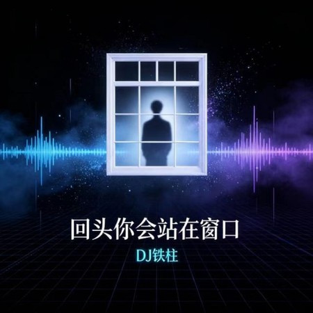 迴頭你會站在窗口