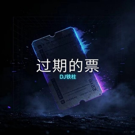 過期的票
