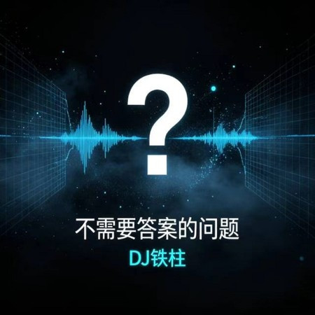 不需要的答案的問題