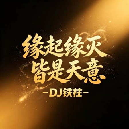 緣起緣滅皆是天意