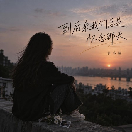 到後來我們總是懷念那天