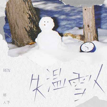失溫雪人