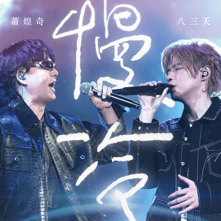 慢冷 (feat. 蕭煌奇) (Live)