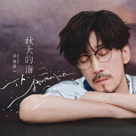 秋天的海