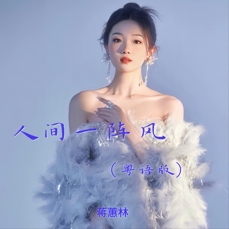 人間一陣風（粵語版）