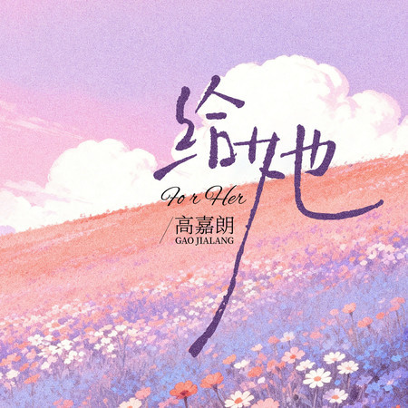 給她