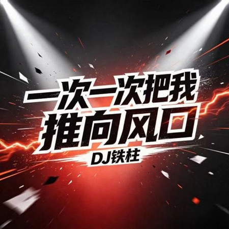一次一次把我推向風口