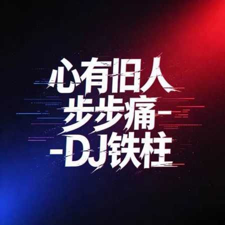 心有舊人步步痛