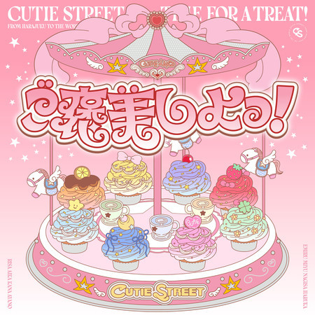 ご褒美しよっ！