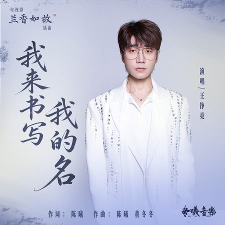我來書寫我的名(電視劇《蘭香如故》插曲)