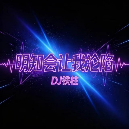 明知會讓我淪陷