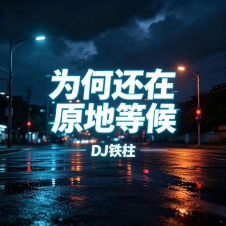為何還在原地等候