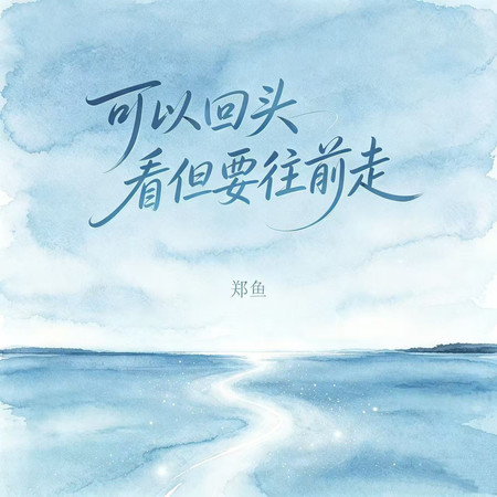 可以回頭看但要往前走