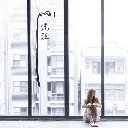 長鏡頭