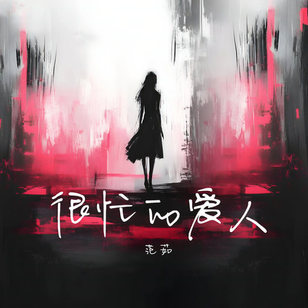很忙的愛人