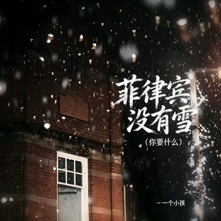 菲律賓沒有雪