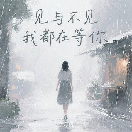 見與不見我都在等你