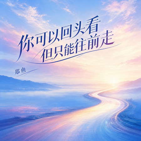 你可以回頭看但只能往前走
