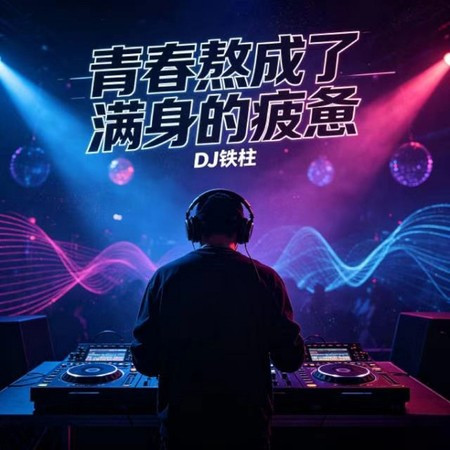 青春熬成了滿身的疲憊