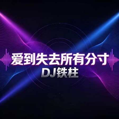 愛到失去所有分寸